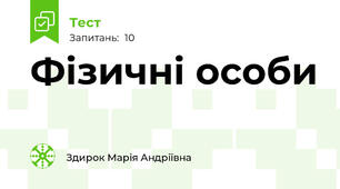 Фізичні особи