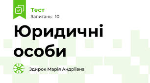 Юридичні особи