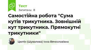 Самостійна робота "Сума кутів трикутника. Зовнішній кут трикутника. Прямокутні трикутники"