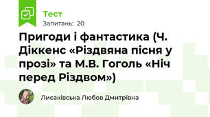Пригоди і фантастика (Ч. Діккенс «Різдвяна пісня у прозі» та М.В. Гоголь «Ніч перед Різдвом»)