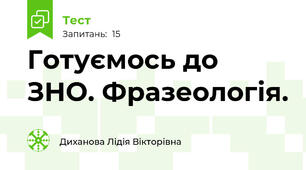 Готуємось до ЗНО. Фразеологія.