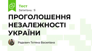 ПРОГОЛОШЕННЯ НЕЗАЛЕЖНОСТІ УКРАЇНИ