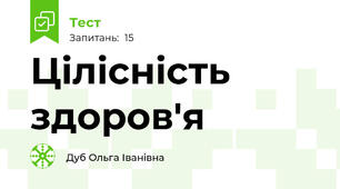 Цілісність здоров'я