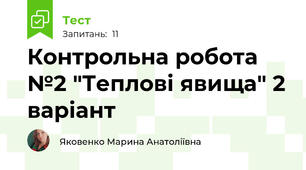 Контрольна робота №2 "Теплові явища" 2 варіант