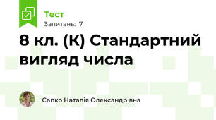 8 кл. (К) Стандартний вигляд числа