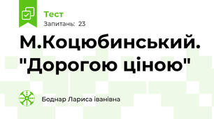 М.Коцюбинський. "Дорогою ціною"