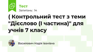 ( Контрольний тест з теми "Дієслово (І частина)" для учнів 7 класу