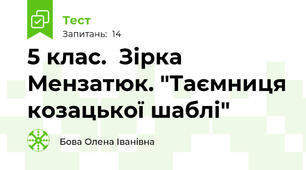 5 клас.  Зірка Мензатюк. "Таємниця козацької шаблі"