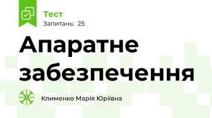 Апаратне забезпечення