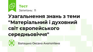 Узагальнення знань з теми "Матеріальний і духовний світ європейського середньовіччя"