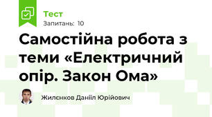 Самостійна робота з теми «Електричний опір. Закон Ома»