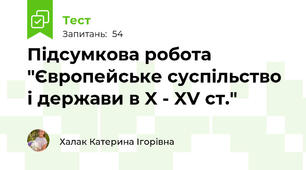 Підсумкова робота "Європейське суспільство і держави в X - XV ст."