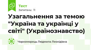 Узагальнення за темою "Україна та українці у світі" (Українознавство)