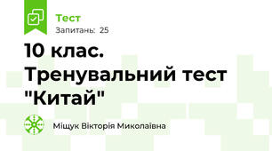 10 клас. Тренувальний тест "Китай" 