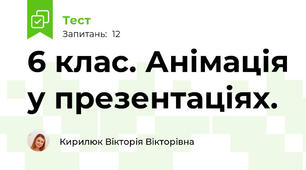 6 клас. Анімація у презентаціях.