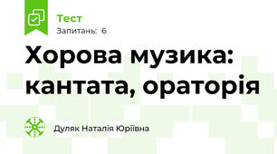  Хорова музика: кантата, ораторія