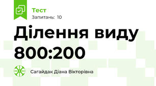 Ділення виду 800:200