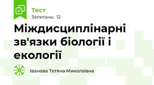 Міждисциплінарні зв'язки біології і екології