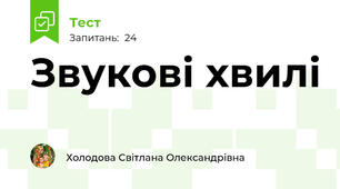 Звукові хвилі