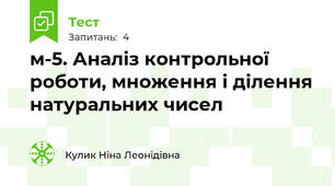 м-5. Аналіз контрольної роботи, множення і ділення натуральних чисел