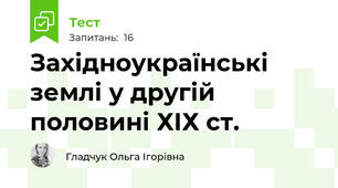 Західноукраїнські землі у другій половині ХІХ ст.