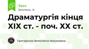 Драматургія кінця ХІХ ст. - поч. ХХ ст.