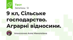9 кл, Сільське господарство. Аграрні відносини.