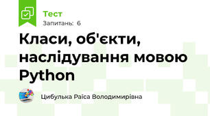 Класи, об'єкти, наслідування мовою Python