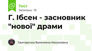 Г. Ібсен - засновник "нової" драми