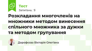 Розкладання многочленів на множники методом винесення спільного множника за дужки та методом групування
