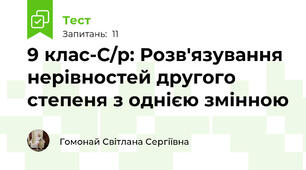 9 клас-С/р: Розв'язування нерівностей другого степеня з однією змінною 