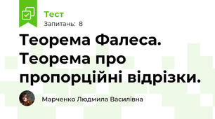Теорема Фалеса. Теорема про пропорційні відрізки.