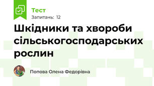 Шкідники та хвороби сільськогосподарських рослин
