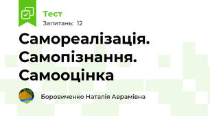 Самореалізація. Самопізнання. Самооцінка