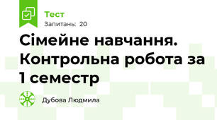 Сімейне навчання. Контрольна робота за 1 семестр