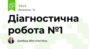 Діагностична робота №1