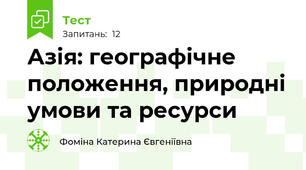 Азія: географічне положення, природні умови та ресурси