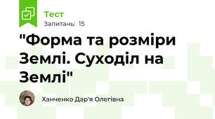 "Форма та розміри Землі. Суходіл на Землі"