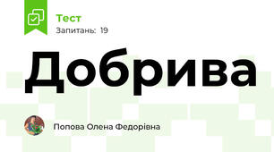 Добрива