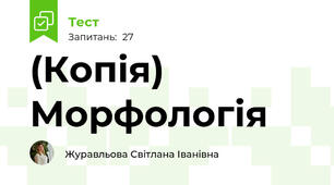 (Копія) Морфологія