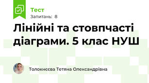 Лінійні та стовпчасті діаграми. 5 клас НУШ