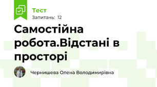 Самостійна робота.Відстані в просторі