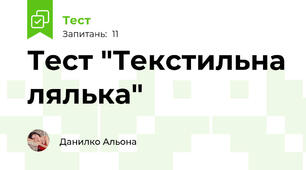 Тест "Текстильна лялька"