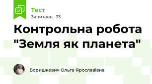 Контрольна робота "Земля як планета"