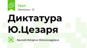 Диктатура Ю.Цезаря