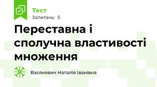 Переставна і сполучна властивості множення