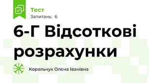 6-Г Відсоткові розрахунки