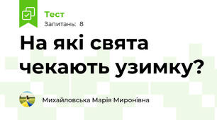 На які свята чекають узимку?