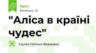 "Аліса в країні чудес"