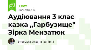 Аудіювання 3 клас казка ,,Гарбузище" Зірка Мензатюк